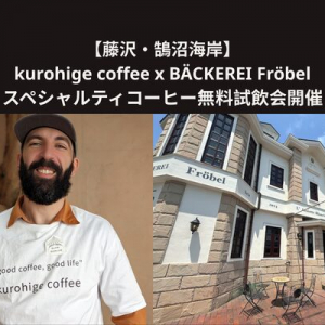 【神奈川県藤沢市】焙煎士とパティシエ・パン職人がコラボ！スペシャルティコーヒー無料試飲会定期開催