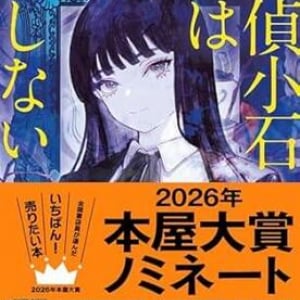 【「本屋大賞2026」候補作紹介】『探偵小石は恋しない』――恋ってこの世でいちばんのミステリ。驚きの展開と伏線回収が冴えわたる異色の探偵小説
