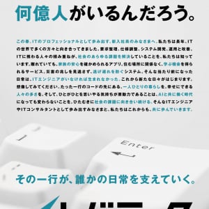 AI時代でもエンジニアの価値は高まる。レバテックが新聞広告で新社会人へエール
