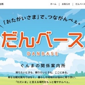 【群馬県】人と地域がつながり暮らしの悩みに寄り添う、ぐんまの関係案内所「だんベース」開設
