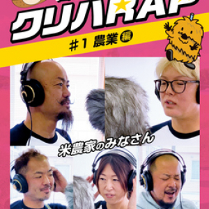 【宮城県栗原市】市民参加型の移住PR「クリハRAP」が話題に！新プロモーション動画も近日公開予定