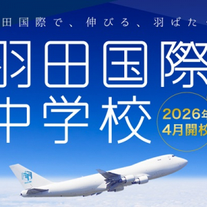 【東京都大田区】4月に新規開校した羽田国際中学校が第2期生の募集始動！プレ説明会を実施