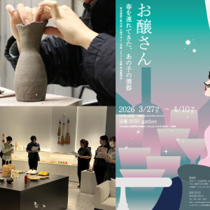 【芸工大×0035gather】学生が作る“酒器”の展示販売を行います