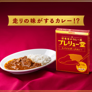 ホンダが”走りの味がするカレー”を商品化した「プレリュー堂 スパイスポークカレー」を4月17日から一般販売