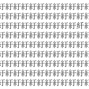 【脳トレ】「紆」の中に紛れて1つ違う文字がある！？あなたは何秒で探し出せるかな？？【違う文字を探せ！】