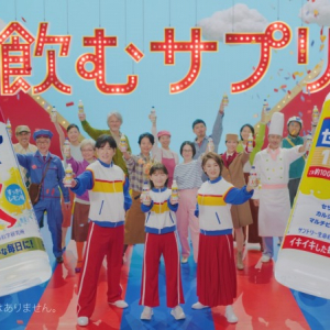 片平なぎさ、伊藤沙莉、田中直樹が出演　“飲むサプリ”新CMでドリフの名曲が復活