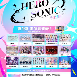 「HERO SONIC 2026」第1弾出演者発表！ AKB48、私立恵比寿中学ら15組がラインナップ