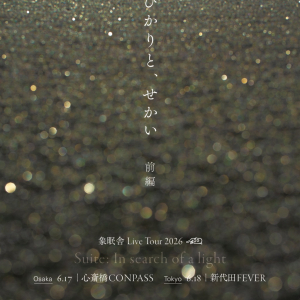 小西遼のソロプロジェクト・象眠舎、塩塚モエカ、吉田沙良、るーかボーカルに迎えライブハウス公演開催決定
