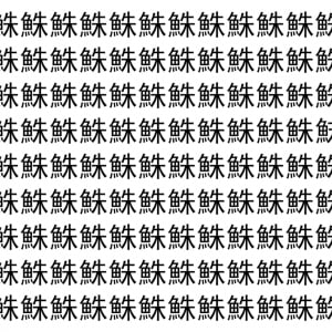 【脳トレ】「鮢」の中に紛れて1つ違う文字がある！？あなたは何秒で探し出せるかな？？【違う文字を探せ！】