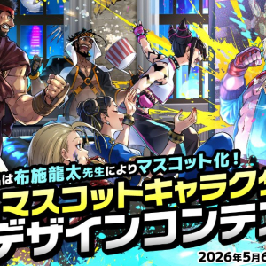 SFLの公式マスコットを決めるデザインコンテストが開催！最優秀賞受賞者には「スト6」内で世界に一つだけの特別な称号がプレゼント