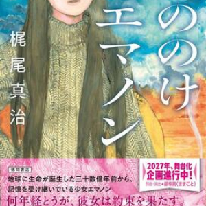 悠久のなかでの、ひとときの出逢い〜梶尾真治『もののけエマノン』