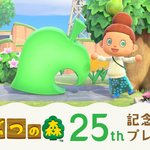 「どうぶつの森」シリーズ25周年！「あつまれ どうぶつの森」で記念のアイテムやマイデザインが配布開始