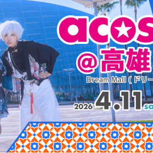 台湾・高雄で日本最大級のコスプレイベント「acosta!」が初開催！2日間で1万5千人のコスプレイヤーやカメラマンが来場