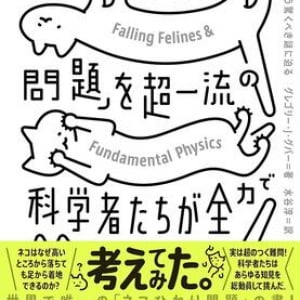 猫はなぜ落ちても足から着地できるのか　一流科学者たちが300年追い続けた「科学的パラドッ クス」
