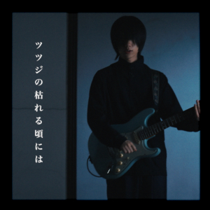 おいしくるメロンパン、新曲「ツツジの枯れる頃には」リリース&MVプレミア公開決定