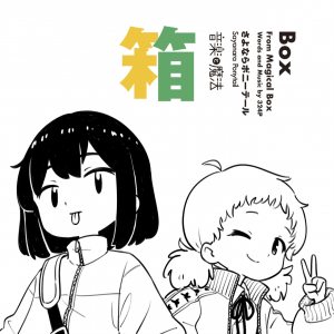 さよならポニーテール、新SG「箱」リリース