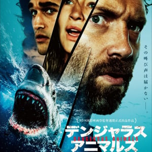 迫りくるサメ、踊り狂うサイコパス。　混ぜるなキケンの船上スリラー『デンジャラス・アニマルズ 絶望海域』ポスター＆予告編［ホラー通信］