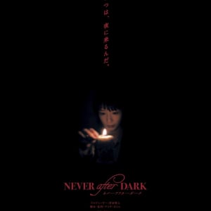 あいつは、夜に来るんだ。　山奥の洋館で恐怖が連鎖する『Never After Dark／ネバーアフターダーク』予告編［ホラー通信］