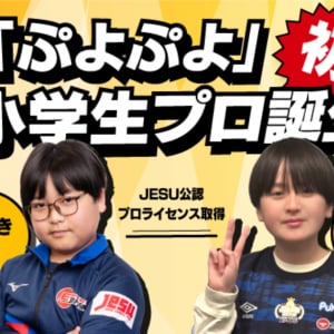 「ぷよぷよ」シリーズの「ゆうき」選手と「きーくん」選手が小学生初のJESU公認プロライセンスを取得！