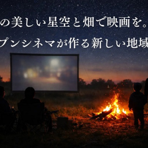 【山形県東根市】農園を舞台にした野外映画上映企画「Open Cinema at Farm」始動！日中は農園開放・カフェ営業・ピザ焼き体験なども