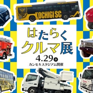 【栃木県宇都宮市】栃木SCホームゲーム開催時に、地域で活躍するさまざまな“はたらくクルマ”が集結！