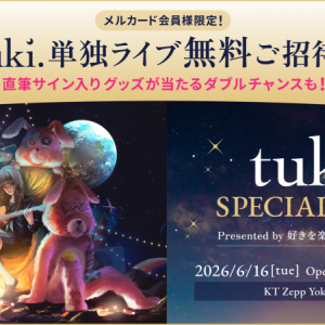tuki.初の企業コラボライブ開催へ　1100人無料招待、1曲目はファン投票で決定