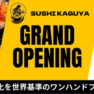 【大阪府大阪市】一口サイズの手巻き寿司を1カットずつ楽しめる「SUSHI KAGUYA」オープン！