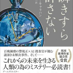 未解決事件を追う、ベテラン警察官と高度ＡＩ〜ジョー・キャラハン『瞬きすら許さない』