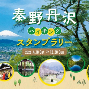 【神奈川県秦野市】限定てぬぐいやピンズなどの特典も当たる「秦野丹沢ハイキングスタンプラリー」開催！