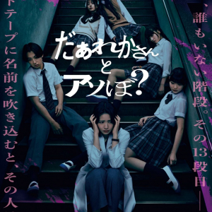 清水崇監督の学園ホラー『だぁれかさんとアソぼ？』ポスター＆予告編　染谷将太、穂紫朋子の出演が明らかに［ホラー通信］