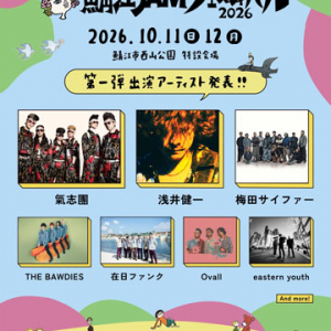 【福井県鯖江市】音楽と地域の文化・感性が交差！「鯖江 JAM フェスティバル 2026」西山公園で開催