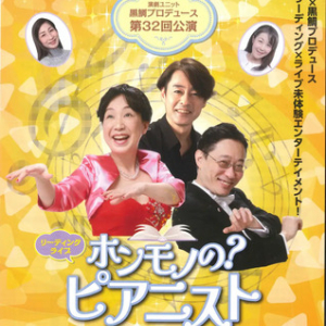 【神奈川県横浜市】演劇ユニット黒鯛プロデュースのリーディングライブ「ホンモノの？ピアニスト」開催！