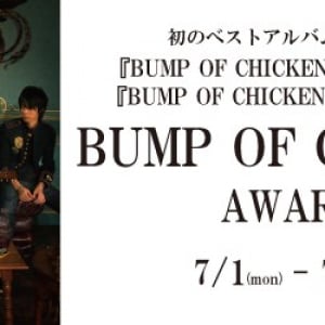 初ベスト発売記念!　タワー企画〈BUMP OF CHICKEN アワード〉開催