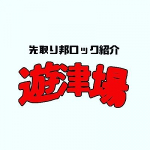 【連載コラム】遊津場の関西アーティスト週報vol.102「バズが向こうからやってきた月と徒花」