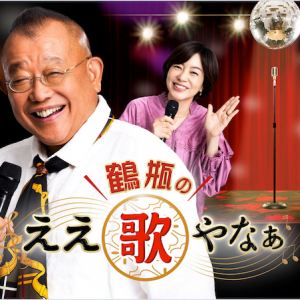 〈鶴瓶のええ歌やなぁ〉野口五郎＆天童よしみが来店