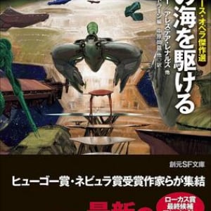 政治的問題作から清々しい感動作まで〜ジョナサン・ストラーン編『星の海を駆ける 新世代スペース・オペラ傑作選』