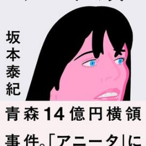犯罪史に残る「青森14億円横領事件」　チリ人妻にすべてを捧げた男が語る真実とは