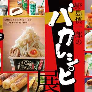 【東京都清瀬市】公共施設で開催される奇特な個展「野島慎一郎のバカレシピ展」4月29日から開催