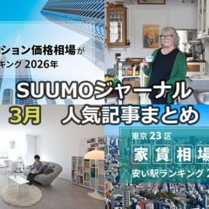 53歳女性が建てた「自分ファースト」な注文住宅 | 東京23区・中古マンション価格相場ランキング | 75歳パリジェンヌの「映画みたいな」アパルトマン【3月人気記事まとめ】