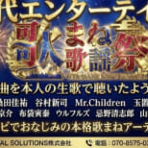 第１回　歌まね歌謡祭Ｐｒｅｍｉｕｍ　Ｌｉｖｅ開催　「これはモノマネの枠を壊す可能性がある」