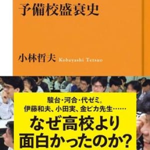 「高校よりもおもしろい」と言われた予備校。その黄金時代はどのように築かれたのか？