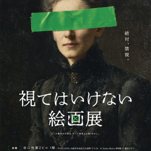 東京会場で３万人動員、不穏な絵画と物語を味わう『視てはいけない絵画展』大阪・名古屋に巡回決定［ホラー通信］