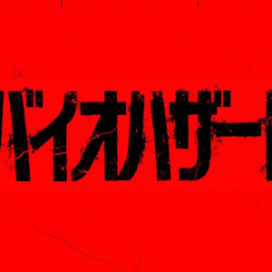 『WEAPONS／ウェポンズ』のザック・クレッガー監督が手掛ける『バイオハザード』秋公開　特報映像が全世界一斉解禁［ホラー通信］