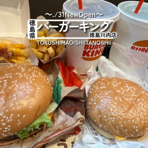 【徳島県徳島市】祝開店！バーガーキング徳島店