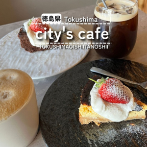 【徳島県徳島市】city’s cafe