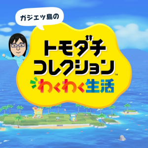『トモダチコレクション わくわく生活』レビュー：過去作未経験の40代父親が妻の勧めで島の“神”になった日