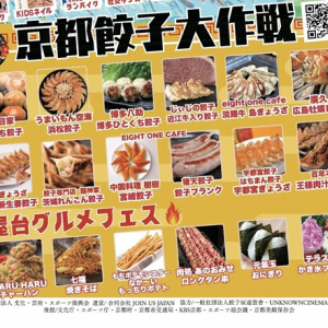 【京都府京都市】全国の餃子が集結する「京都餃子大作戦2026」GWに岡崎公園で開催！夜には映画上映も