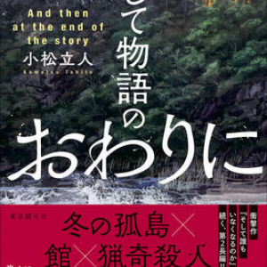 最も妙なクリスマス・ミステリー〜小松立人『そして物語のおわりに』