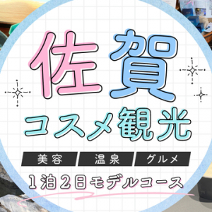 【佐賀県】唐津・呼子・嬉野の体験型美容旅のモデルコースを、「LIPS」がWeb記事＆動画で紹介！