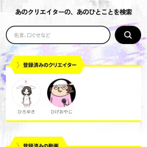 ひろゆき＆ひげおやじのYouTubeチャンネルの発言の検索ができる！　「ガジェ通クリエイターデータベース」始動